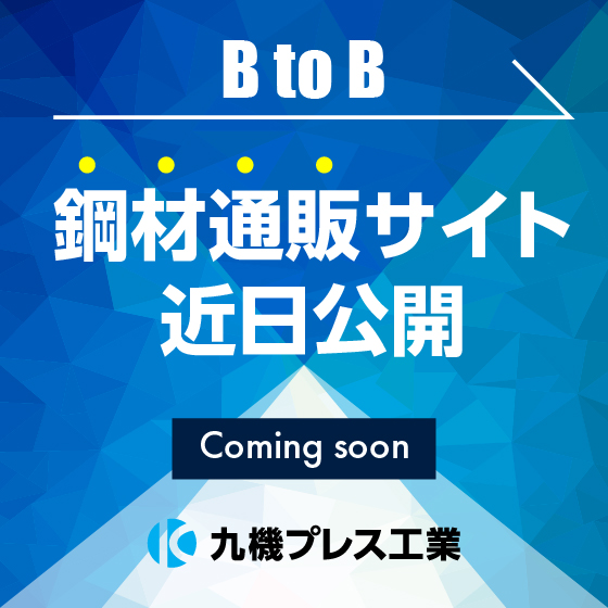 九機プレス工業鋼材通販サイト近日公開